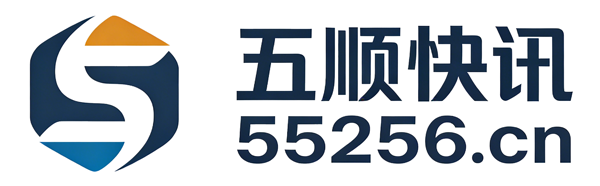 五顺快讯